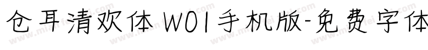 仓耳清欢体 W01手机版字体转换